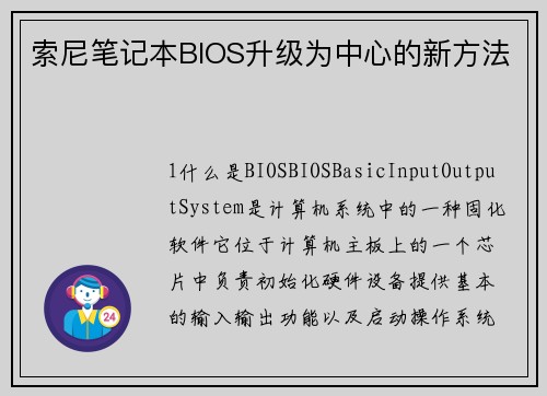索尼笔记本BIOS升级为中心的新方法