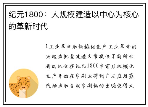 纪元1800：大规模建造以中心为核心的革新时代