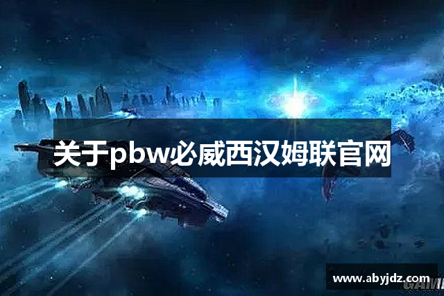 关于pbw必威西汉姆联官网